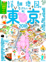 「詳細地図で歩きたい町」東京2018表紙