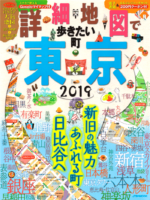 「詳細地図で歩きたい町」東京2019表紙