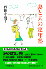 書籍「妻と夫の定年塾Ⅰ」2007年6月